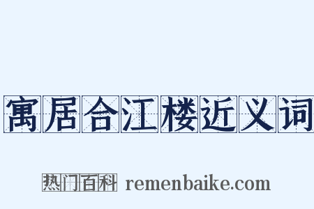 寓居合江楼近义词是什么意思的图片